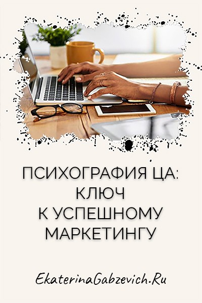 Психография целевой аудитории: ключ к успешному маркетингу