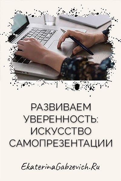 Развиваем уверенность: искусство самопрезентации