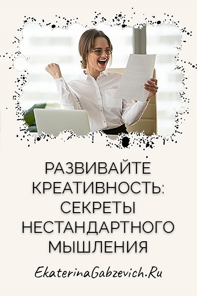 Развивайте креативность: секреты нестандартного мышления