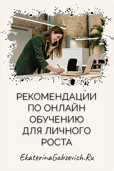 Рекомендации по онлайн-обучению для личного роста