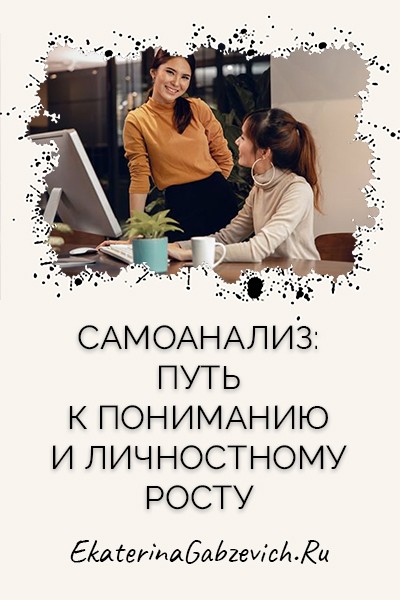 Самоанализ: путь к пониманию и личностному росту