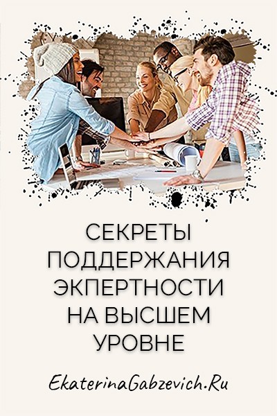 Секреты поддержания экспертности на высшем уровне
