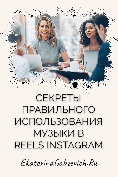 Секреты правильного использования музыки в Reels Instagram