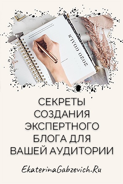 Секреты создания экспертного блога для вашей аудитории