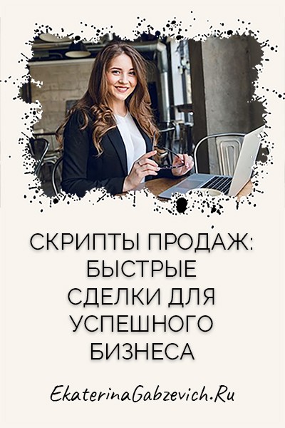 Скрипты продаж: быстрые сделки для успешного бизнеса