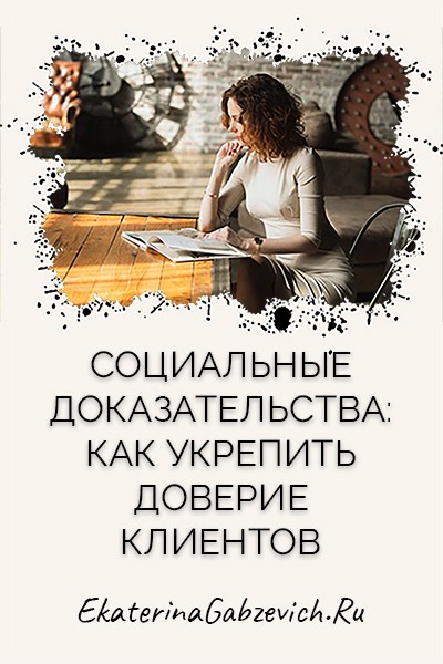 Социальные доказательства: как укрепить доверие клиентов