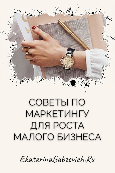 Советы по маркетингу для роста малого бизнеса