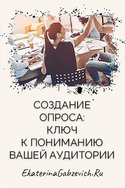 Создание опроса: ключ к пониманию вашей аудитории