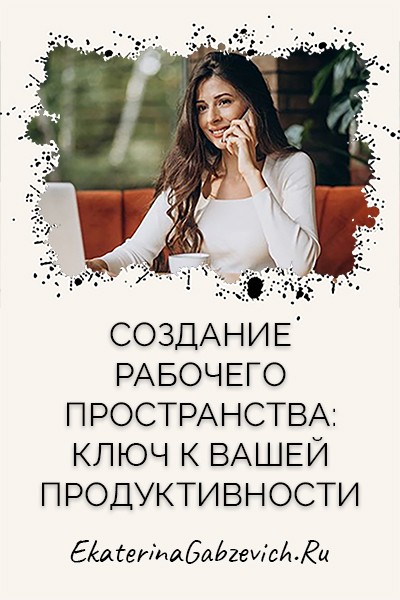 Создание рабочего пространства: ключ к вашей продуктивности