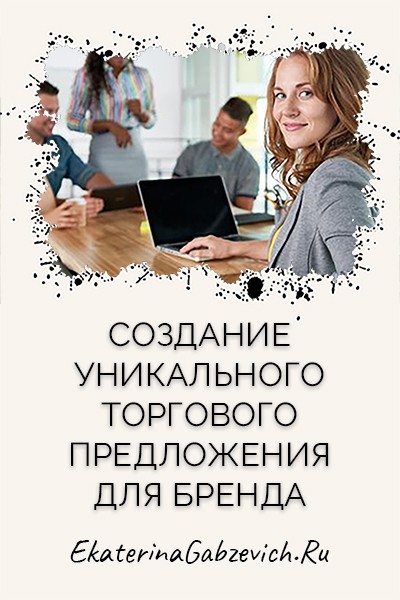 Создание уникального торгового предложения для бренда