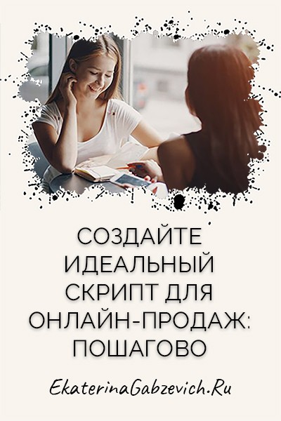 Создайте идеальный скрипт для онлайн-продаж: пошагово