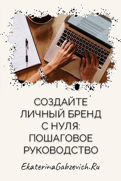 Создайте личный бренд с нуля: пошаговое руководство
