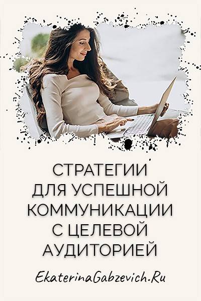 Стратегии для успешной коммуникации с целевой аудиторией