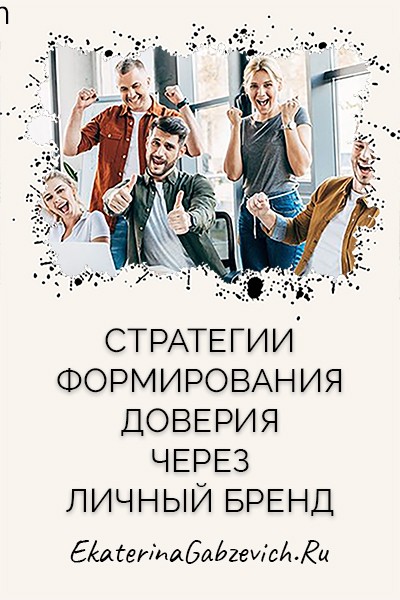 Стратегии формирования доверия через личный бренд