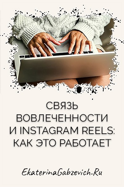 Связь вовлечённости и Instagram Reels: как это работает