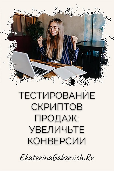 Тестирование скриптов продаж: увеличьте конверсии