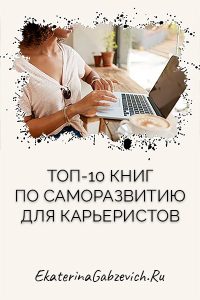 Топ-10 книг по саморазвитию для карьеристов