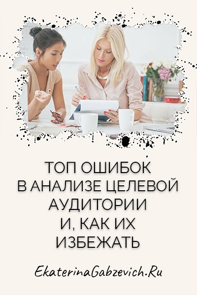 Топ ошибок в анализе целевой аудитории и как их избежать