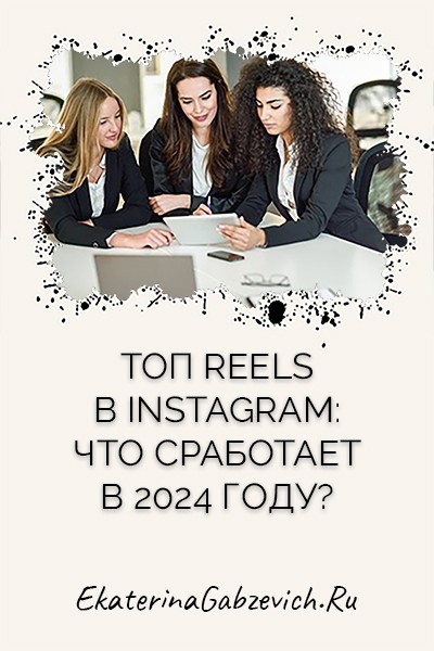 Топ Reels в Instagram: Что сработает в 2024 году?