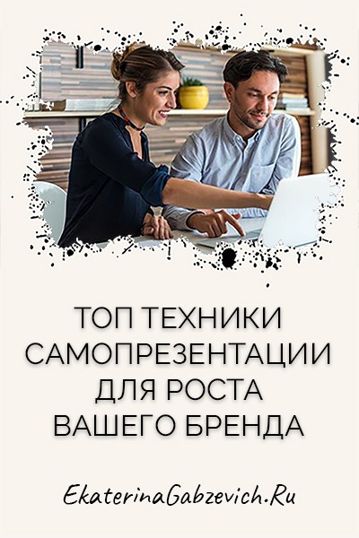 Топ техники самопрезентации для роста вашего бренда