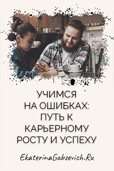 Учимся на ошибках: путь к карьерному росту и успеху