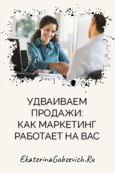  Удваиваем продажи: как маркетинг работает на вас