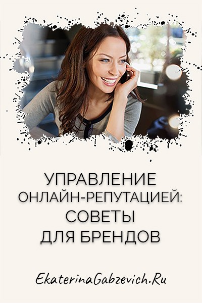 Управление онлайн-репутацией: советы для брендов