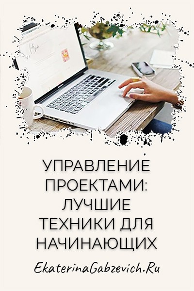 Управление проектами: лучшие техники для начинающих