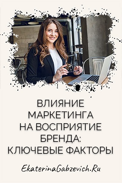 Влияние маркетинга на восприятие бренда: ключевые факторы