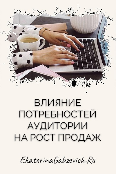 Влияние потребностей аудитории на рост продаж