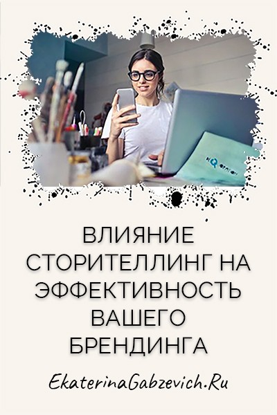 Влияние сторителлинг на эффективность вашего брендинга