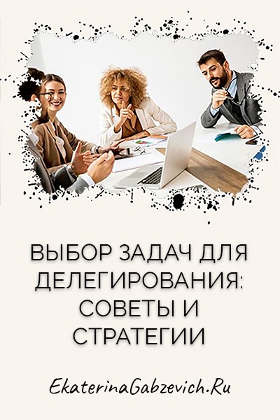 Выбор задач для делегирования: советы и стратегии
