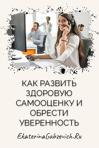 Как развить здоровую самооценку и обрести уверенность