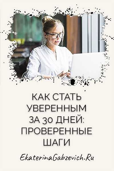 Как стать уверенным за 30 дней: проверенные шаги