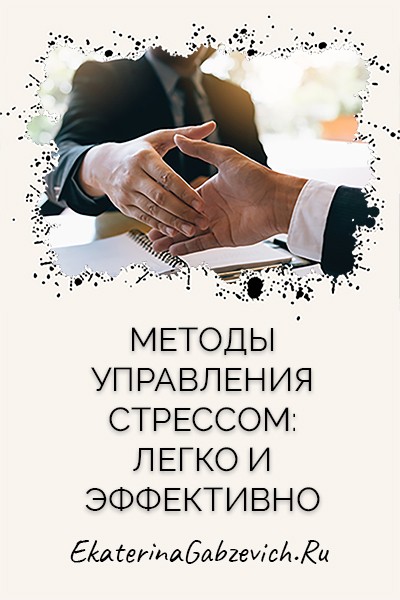 Методы управления стрессом: легко и эффективно