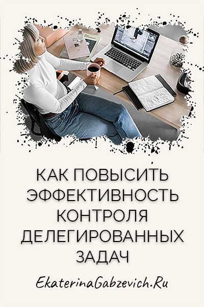 Как повысить эффективность контроля делегированных задач