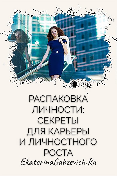 Распаковка личности: секреты для карьеры и личного роста