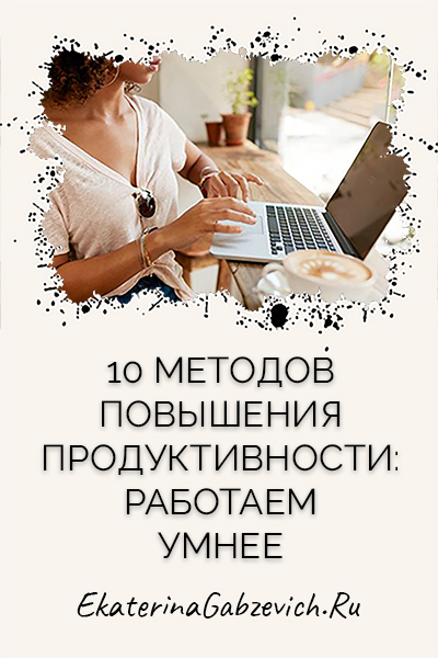 10 методов повышения продуктивности: работаем умнее