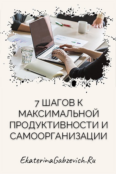 7 шагов к максимальной продуктивности и самоорганизации 