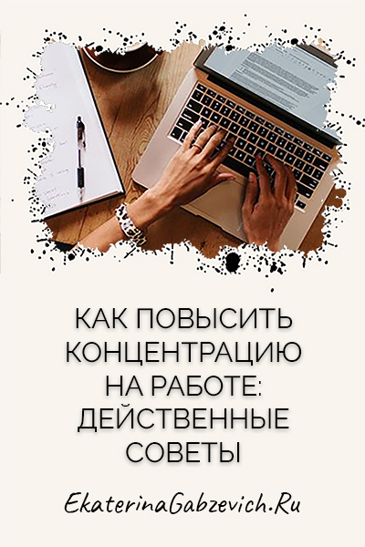 Как повысить концентрацию на работе: действенные советы