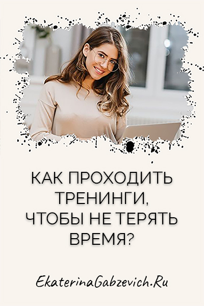 Как проходить тренинги, чтобы не терять время?