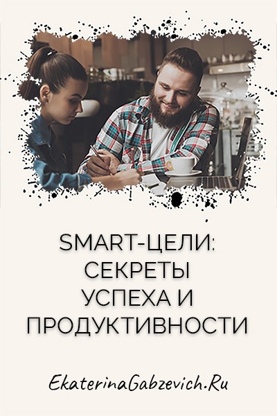 SMART-цели: секреты успеха и продуктивности