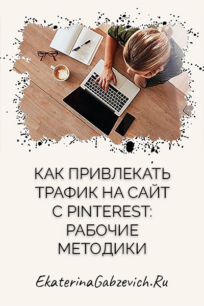 Как привлекать трафик на сайт с Pinterest: рабочие методики