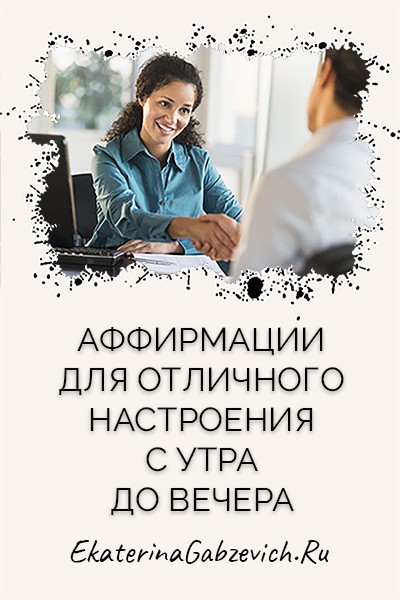 Аффирмации для отличного настроения с утра до вечера