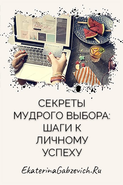 Секреты мудрого выбора: шаги к личному успеху