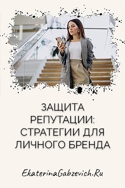 Защита репутации: стратегии для личного бренда
