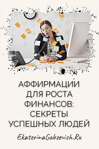 Аффирмации для роста финансов: секреты успешных людей