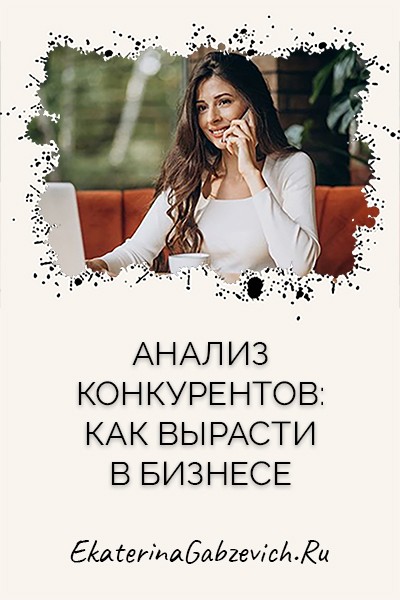 Анализ конкурентов: как вырасти в бизнесе