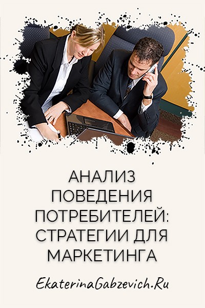 Анализ поведения потребителей: стратегии для маркетинга
