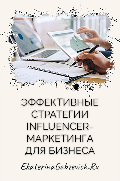 Эффективные стратегии influencer-маркетинга для бизнеса